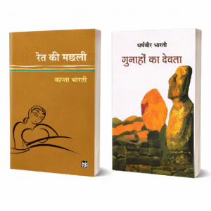 ​रेत की मछली और गुनाहों का देवता - 2 हिंदी उपन्यासों का कॉम्बो पैक कवर