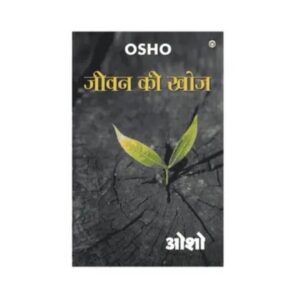 जीवन की खोज ओशो | hindi spiritual book for mental peace & self realization