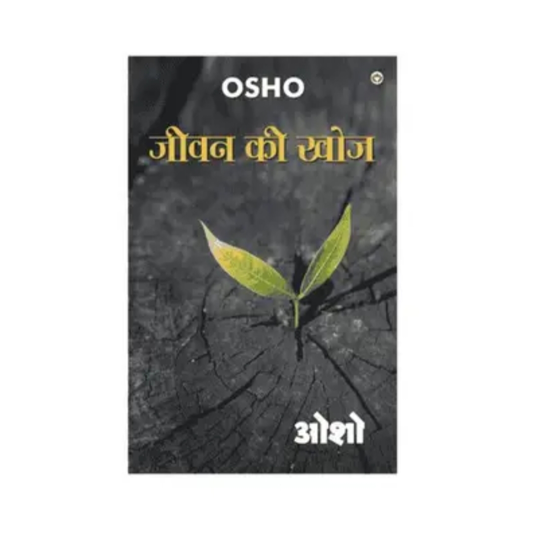 जीवन की खोज ओशो | hindi spiritual book for mental peace & self realization जीवन की खोज ओशो | hindi spiritual book for mental peace & self realization